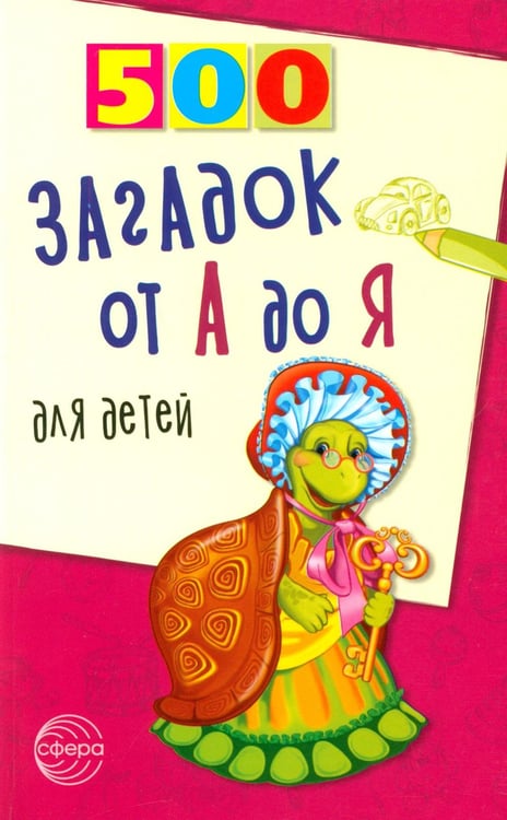 Дополнительное изображение книги «500 загадок от А до Я для детей»