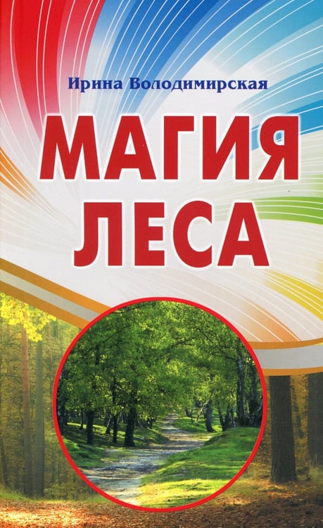 Дополнительное изображение книги «Магия леса»