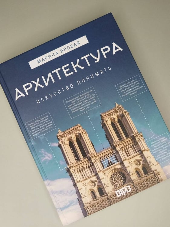Дополнительное изображение книги «Архитектура. Искусство понимать»
