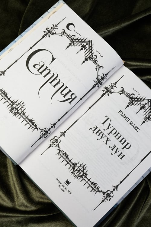 Дополнительное изображение книги «Саттия. Турнир двух лун»