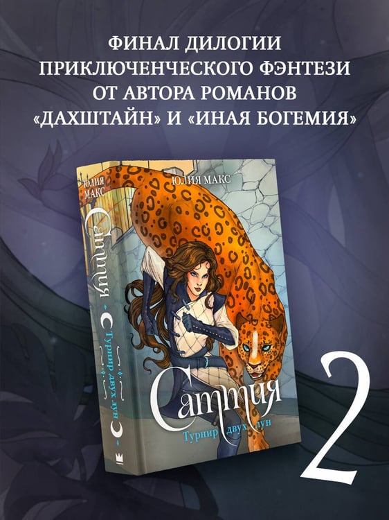 Дополнительное изображение книги «Саттия. Турнир двух лун»