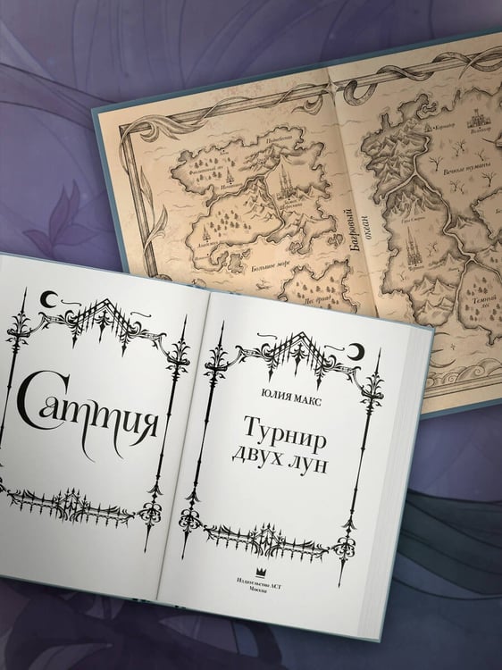 Дополнительное изображение книги «Саттия. Турнир двух лун»