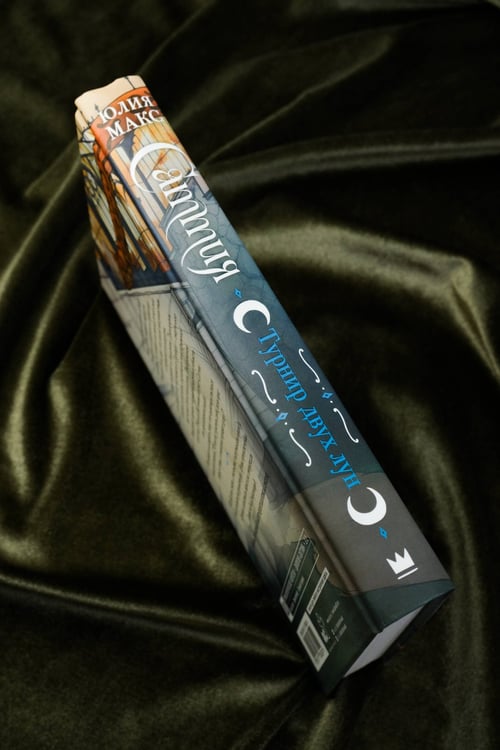 Дополнительное изображение книги «Саттия. Турнир двух лун»