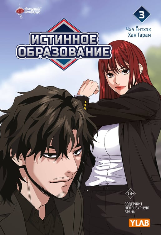 Обложка книги «Истинное образование. Том 3» — Чхэ Ёнтхэк;Хан Гарам, ISBN 9785171718213