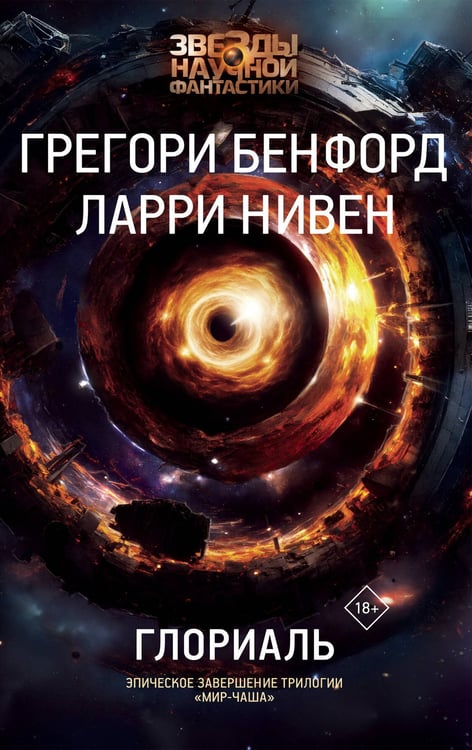 Обложка книги «Глориаль» — Бенфорд Грегори;Нивен Ларри, ISBN 9785171511555