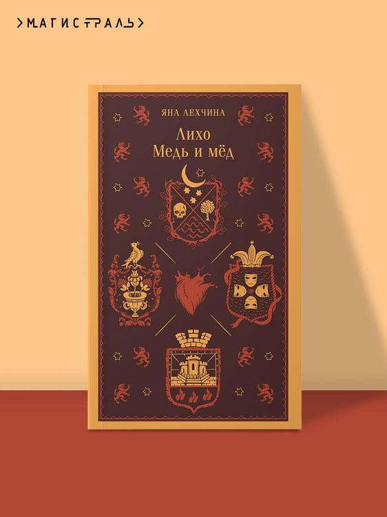 Дополнительное изображение книги «Лихо. Медь и мёд»