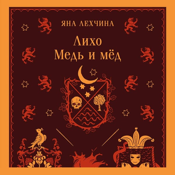 Дополнительное изображение книги «Лихо. Медь и мёд»