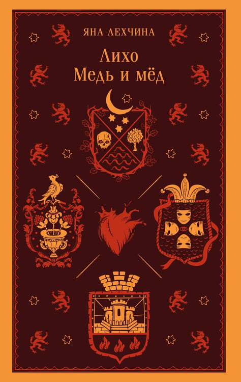 Обложка книги «Лихо. Медь и мёд» — Лехчина Яна, ISBN 9785042161810