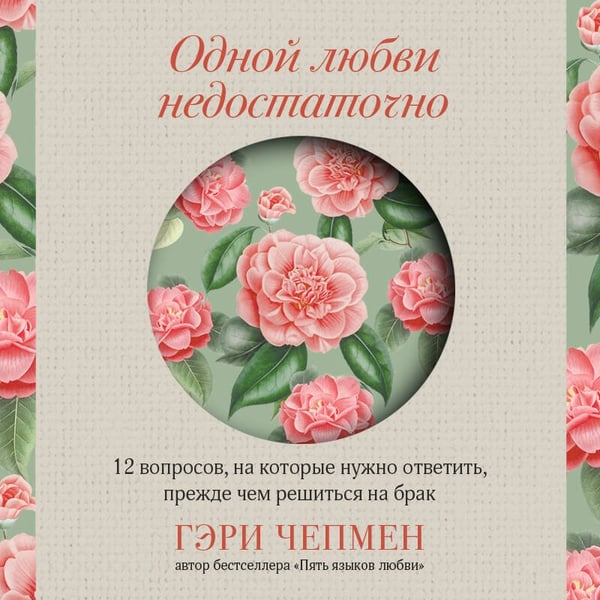Дополнительное изображение книги «Одной любви недостаточно. 12 вопросов, на которые нужно ответить, прежде чем решиться на брак»