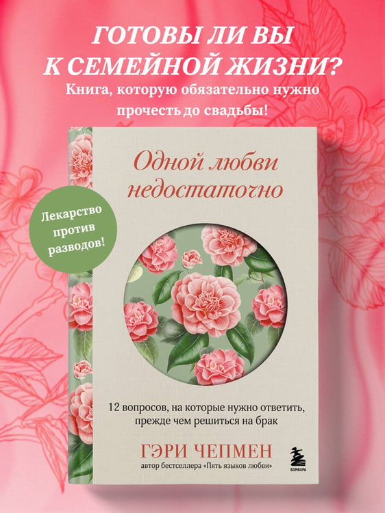 Дополнительное изображение книги «Одной любви недостаточно. 12 вопросов, на которые нужно ответить, прежде чем решиться на брак»