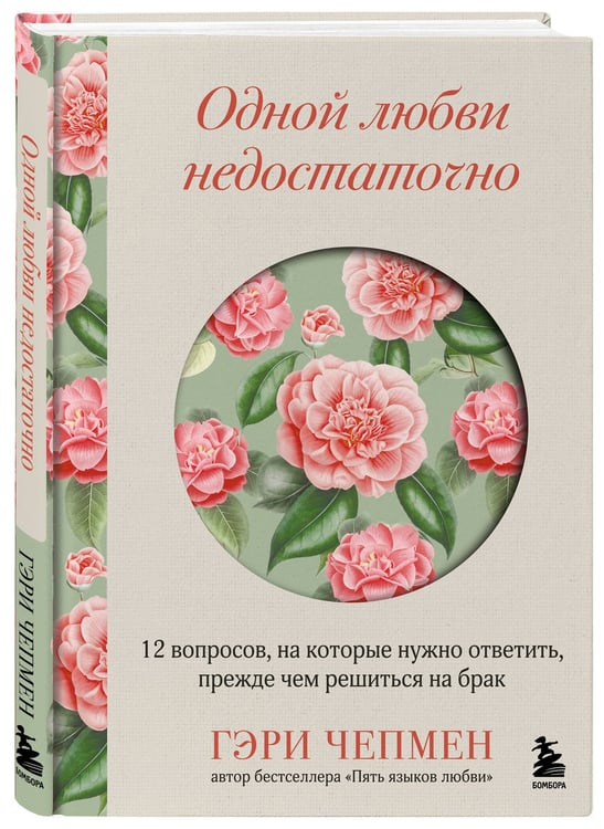 Дополнительное изображение книги «Одной любви недостаточно. 12 вопросов, на которые нужно ответить, прежде чем решиться на брак»