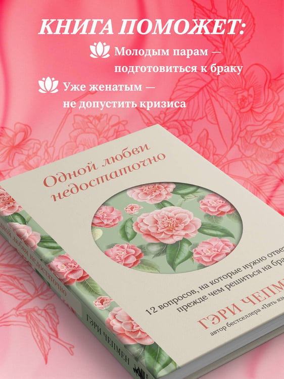Дополнительное изображение книги «Одной любви недостаточно. 12 вопросов, на которые нужно ответить, прежде чем решиться на брак»