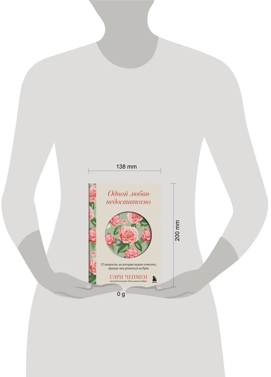 Дополнительное изображение книги «Одной любви недостаточно. 12 вопросов, на которые нужно ответить, прежде чем решиться на брак»