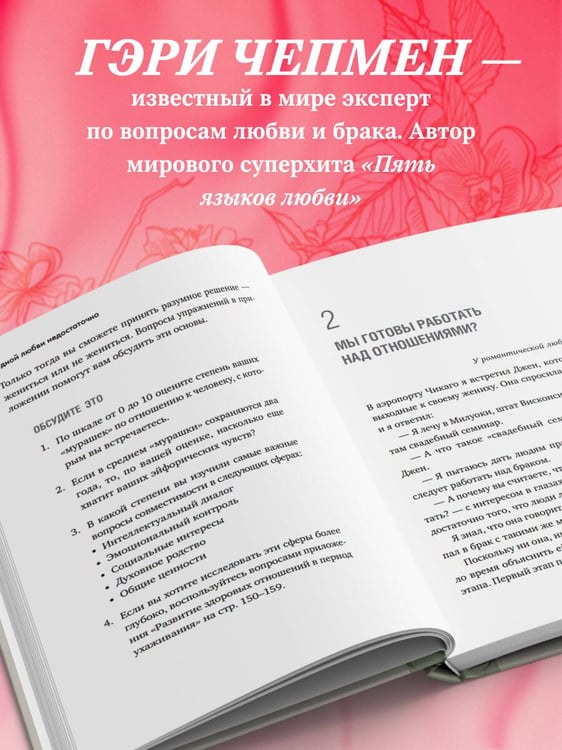 Дополнительное изображение книги «Одной любви недостаточно. 12 вопросов, на которые нужно ответить, прежде чем решиться на брак»