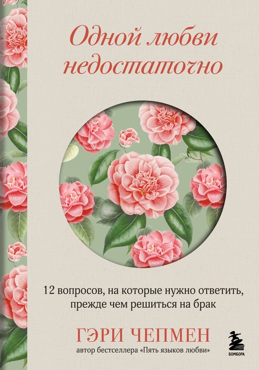 Обложка книги «Одной любви недостаточно. 12 вопросов, на которые нужно ответить, прежде чем решиться на брак» — Чепмен Гэри (Гари), ISBN 9785042178665