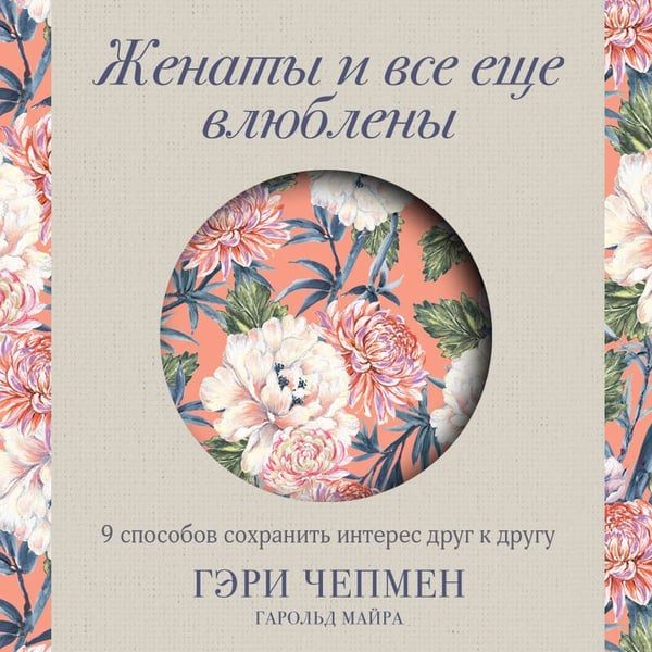 Дополнительное изображение книги «Женаты и все еще влюблены. 9 способов сохранить интерес друг к другу»