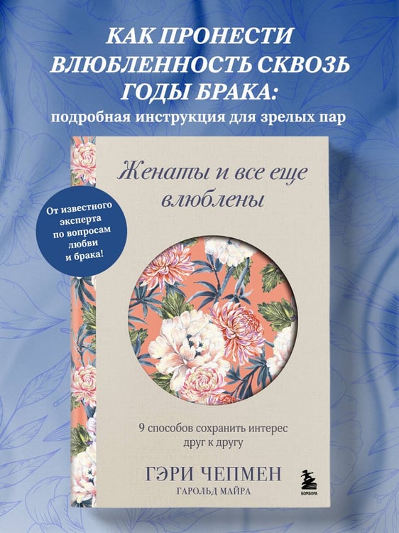 Дополнительное изображение книги «Женаты и все еще влюблены. 9 способов сохранить интерес друг к другу»