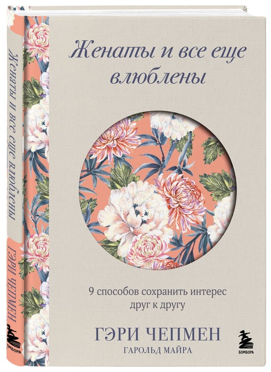 Дополнительное изображение книги «Женаты и все еще влюблены. 9 способов сохранить интерес друг к другу»