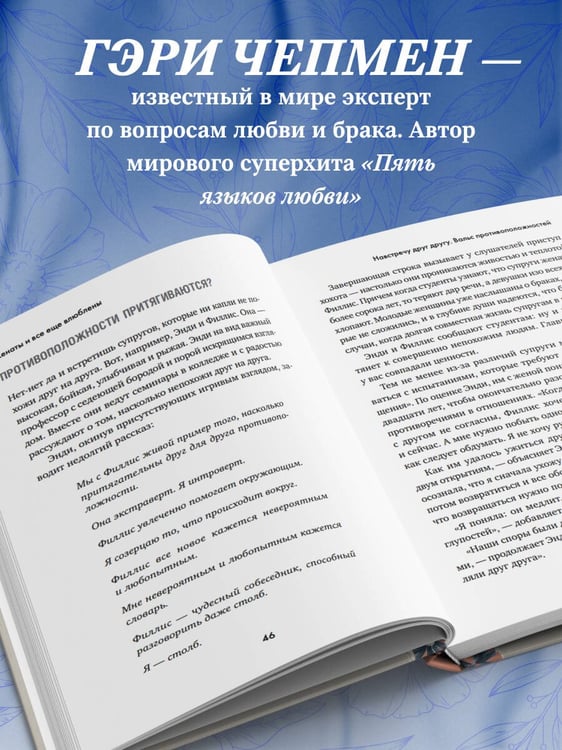 Дополнительное изображение книги «Женаты и все еще влюблены. 9 способов сохранить интерес друг к другу»