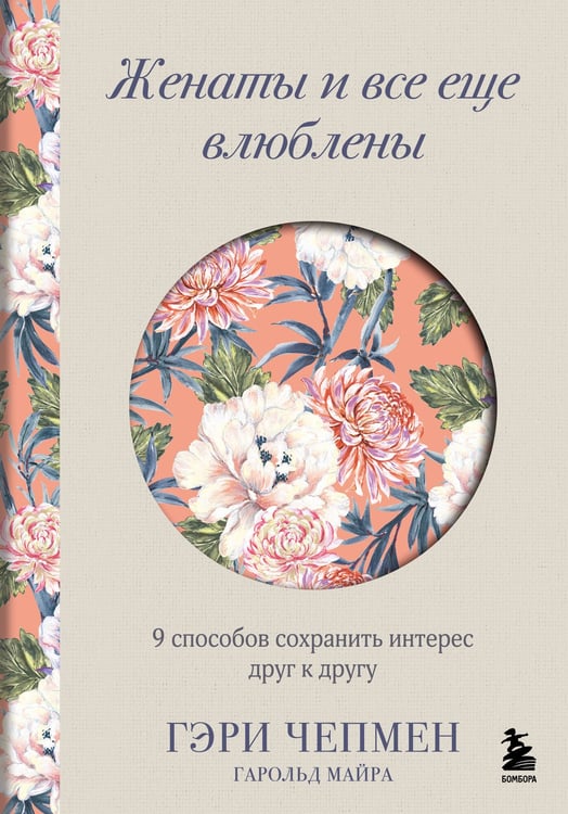 Обложка книги «Женаты и все еще влюблены. 9 способов сохранить интерес друг к другу» — Чепмен Гэри (Гари);Майра Гарольд, ISBN 9785042178719