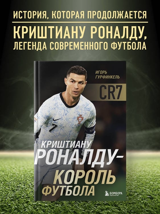 Дополнительное изображение книги «Криштиану Роналду - Король футбола»