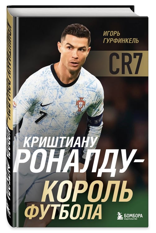 Дополнительное изображение книги «Криштиану Роналду - Король футбола»