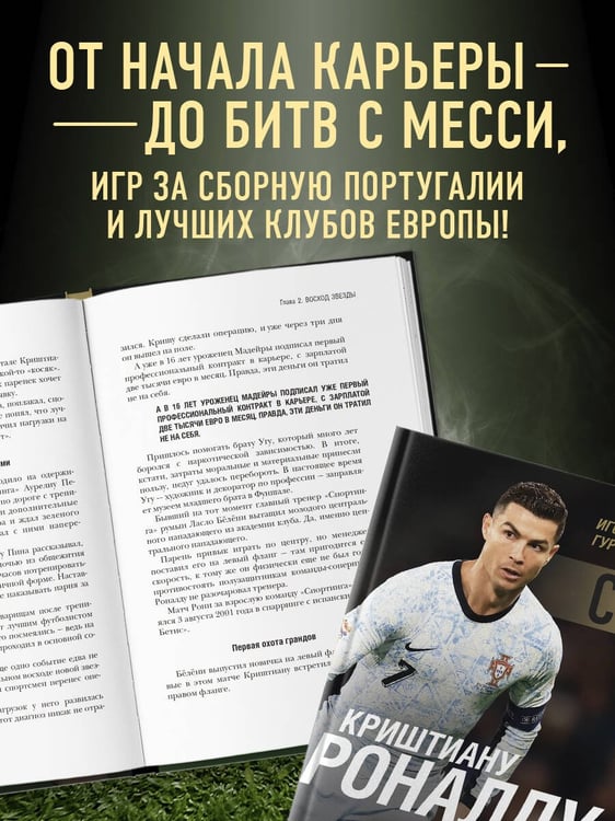 Дополнительное изображение книги «Криштиану Роналду - Король футбола»