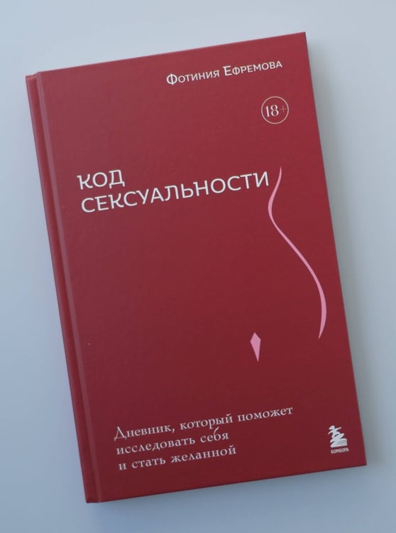 Дополнительное изображение книги «Код сексуальности. Дневник, который поможет исследовать себя и стать желанной»