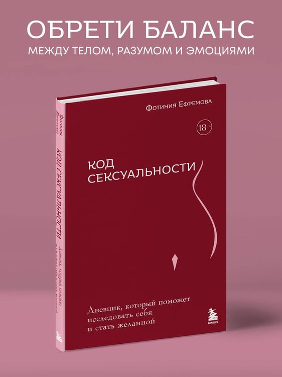 Дополнительное изображение книги «Код сексуальности. Дневник, который поможет исследовать себя и стать желанной»