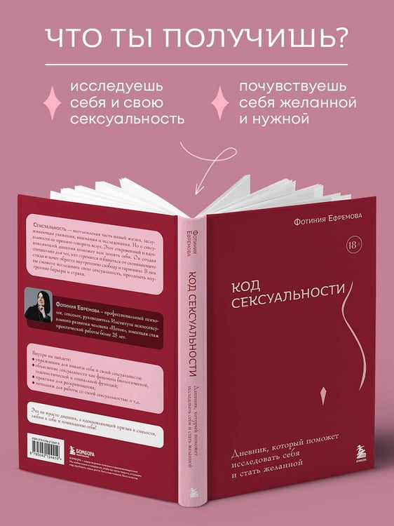 Дополнительное изображение книги «Код сексуальности. Дневник, который поможет исследовать себя и стать желанной»
