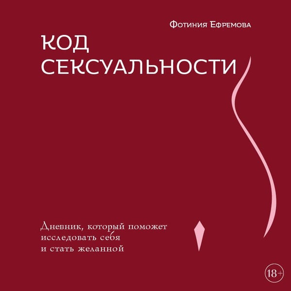 Дополнительное изображение книги «Код сексуальности. Дневник, который поможет исследовать себя и стать желанной»