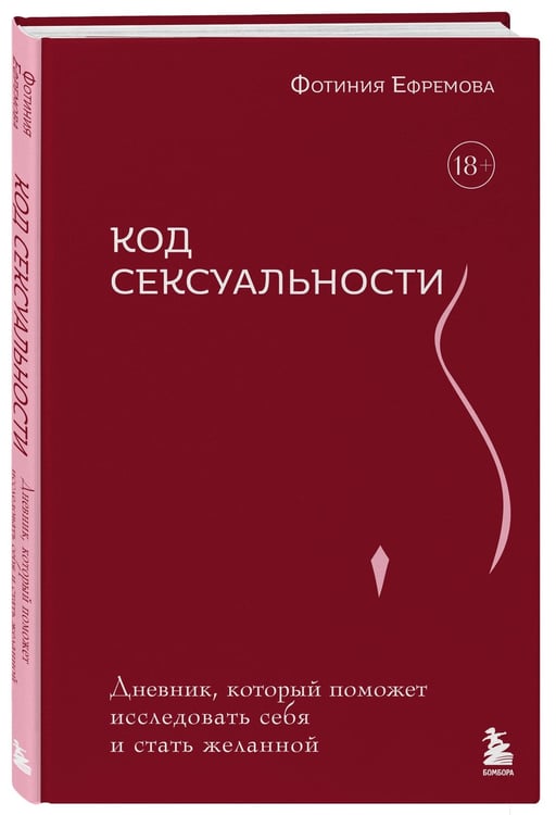 Дополнительное изображение книги «Код сексуальности. Дневник, который поможет исследовать себя и стать желанной»