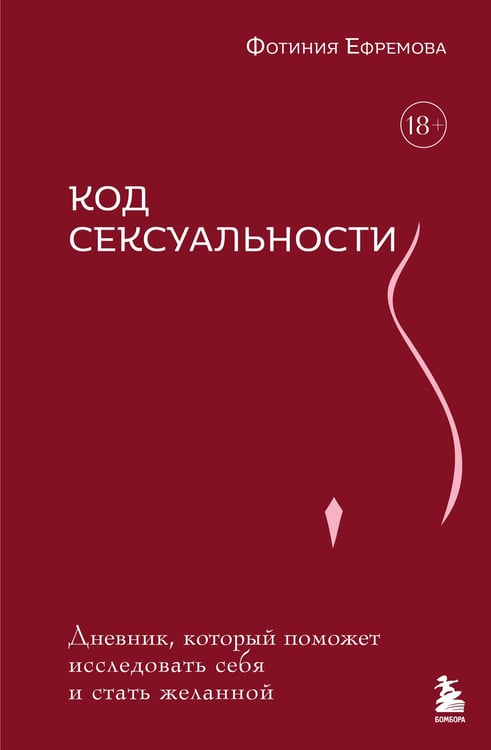 Обложка книги «Код сексуальности. Дневник, который поможет исследовать себя и стать желанной» — Ефремова Фотиния, ISBN 9785042124419