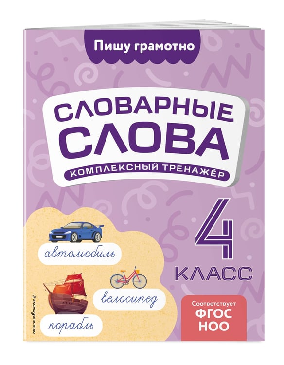 Дополнительное изображение книги «Словарные слова: комплексный тренажёр. 4 класс»
