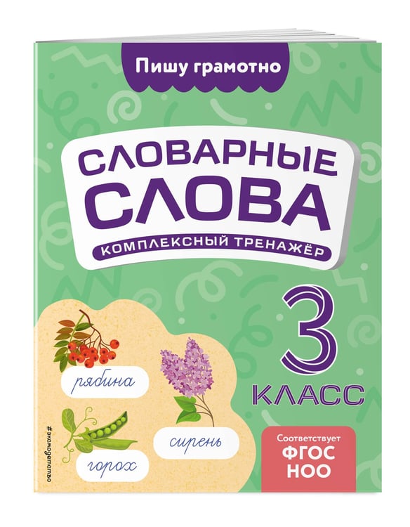 Дополнительное изображение книги «Словарные слова: комплексный тренажёр. 3 класс»