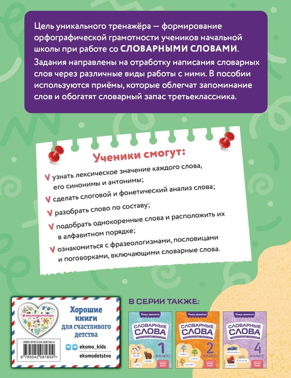 Дополнительное изображение книги «Словарные слова: комплексный тренажёр. 3 класс»
