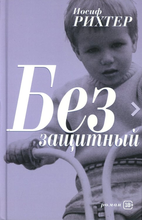 Дополнительное изображение книги «Беззащитный»