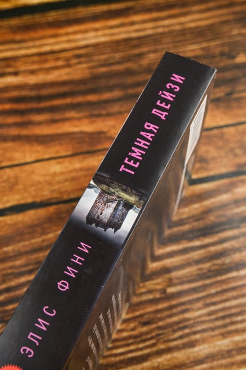 Дополнительное изображение книги «Темная Дейзи»