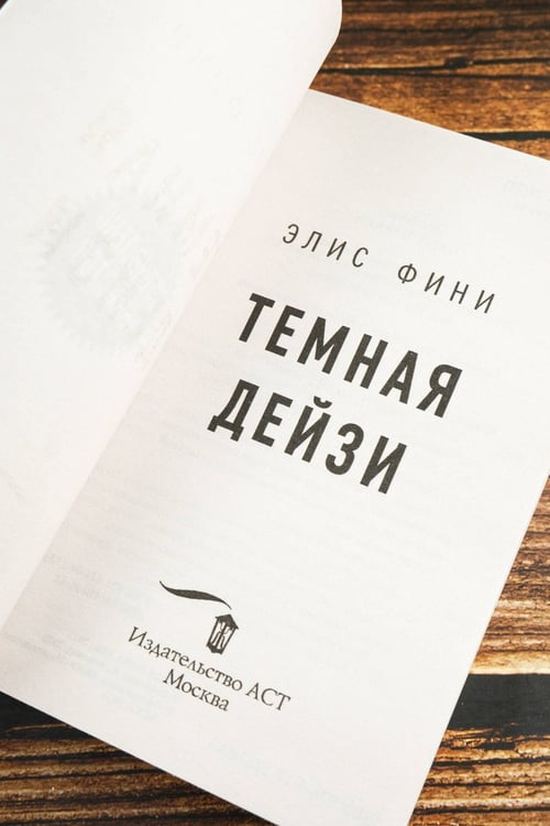 Дополнительное изображение книги «Темная Дейзи»