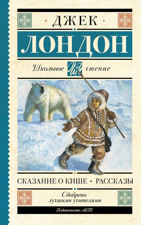 Обложка книги «Сказание о Кише. Рассказы» — Лондон Джек, ISBN 9785171749255
