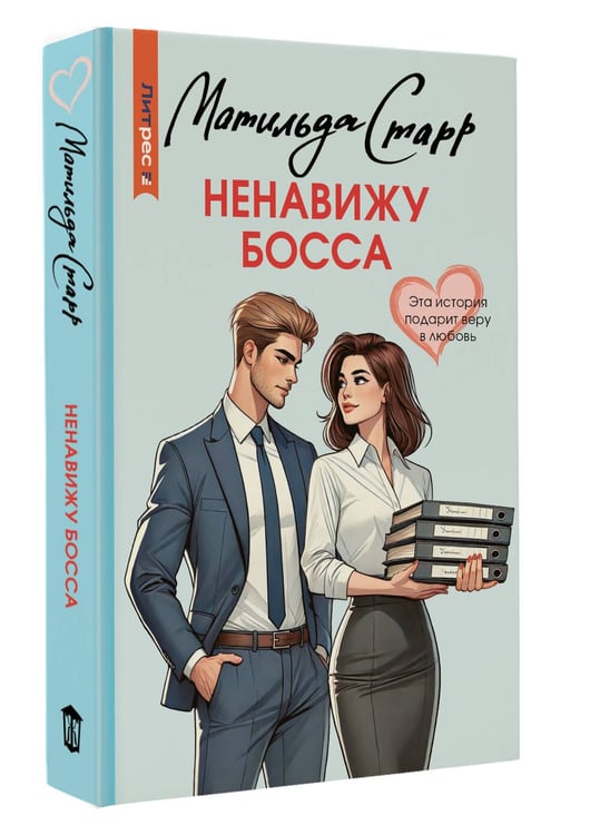 Дополнительное изображение книги «Ненавижу босса»