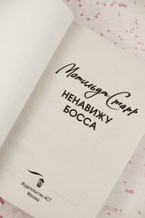 Дополнительное изображение книги «Ненавижу босса»