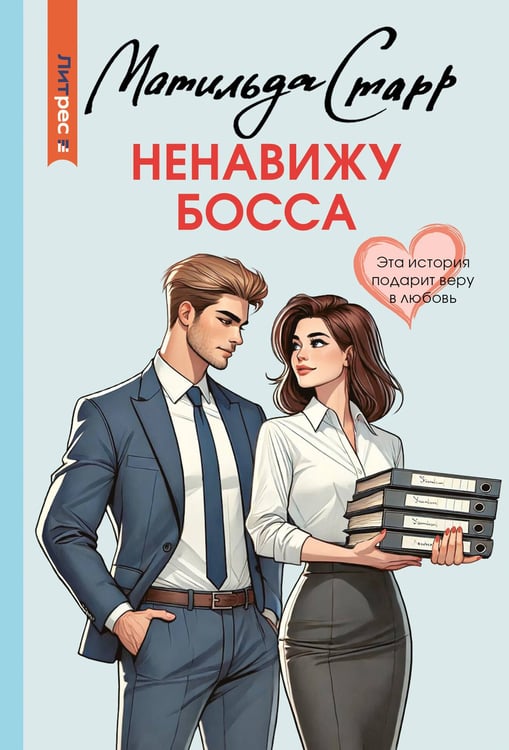 Обложка книги «Ненавижу босса» — Старр Матильда, ISBN 9785171738815