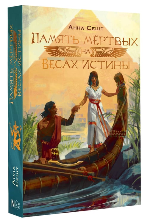 Дополнительное изображение книги «Память мёртвых на Весах Истины»