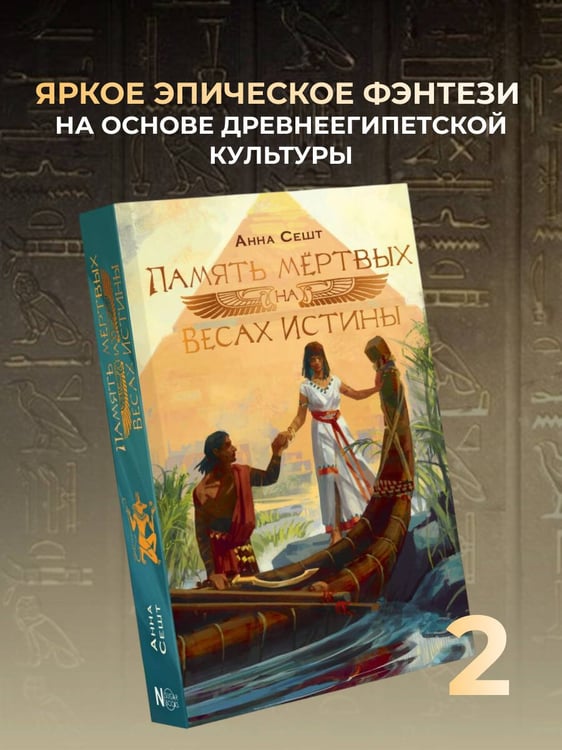 Дополнительное изображение книги «Память мёртвых на Весах Истины»