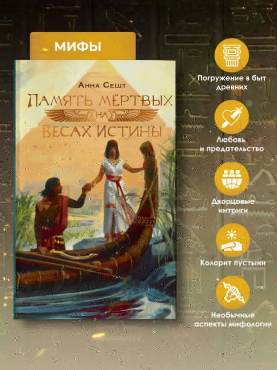 Дополнительное изображение книги «Память мёртвых на Весах Истины»