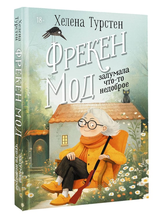 Дополнительное изображение книги «Фрекен Мод задумала что-то недоброе»