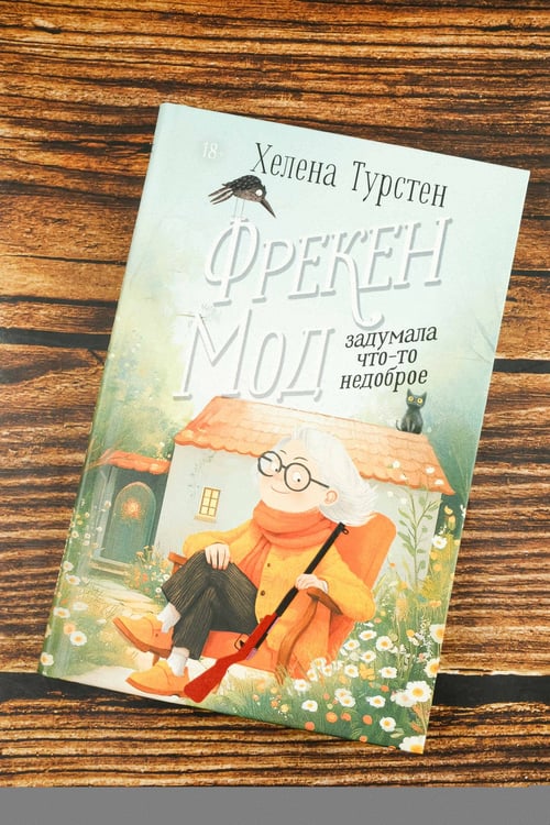 Дополнительное изображение книги «Фрекен Мод задумала что-то недоброе»