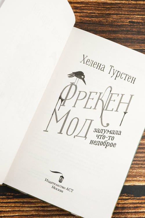 Дополнительное изображение книги «Фрекен Мод задумала что-то недоброе»