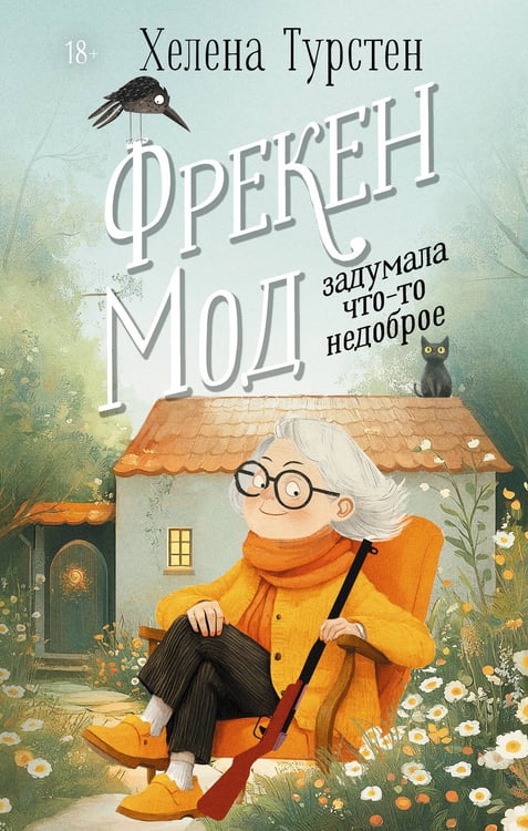 Обложка книги «Фрекен Мод задумала что-то недоброе» — Турстен Хелена, ISBN 9785171711313